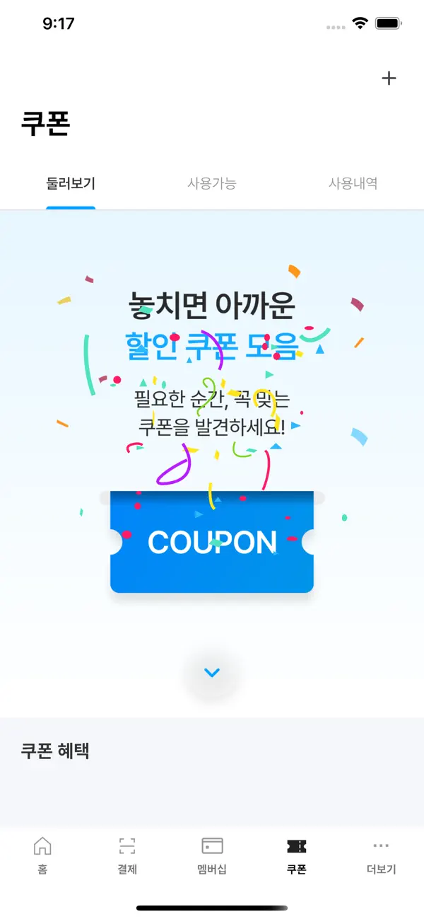 슈퍼클린 앱의 쿠폰 화면