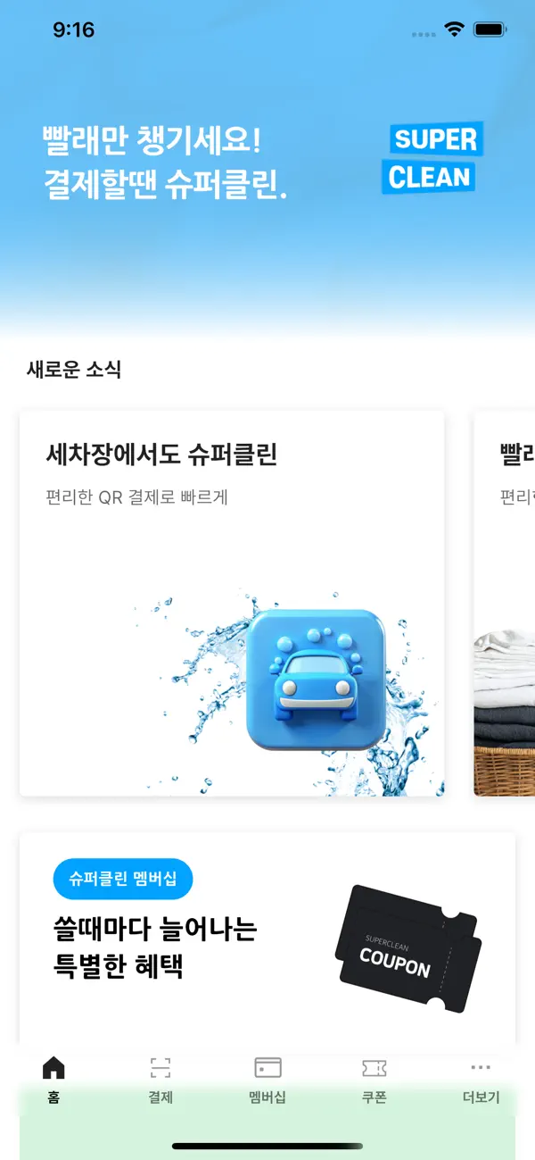 슈퍼클린 앱의 홈 화면