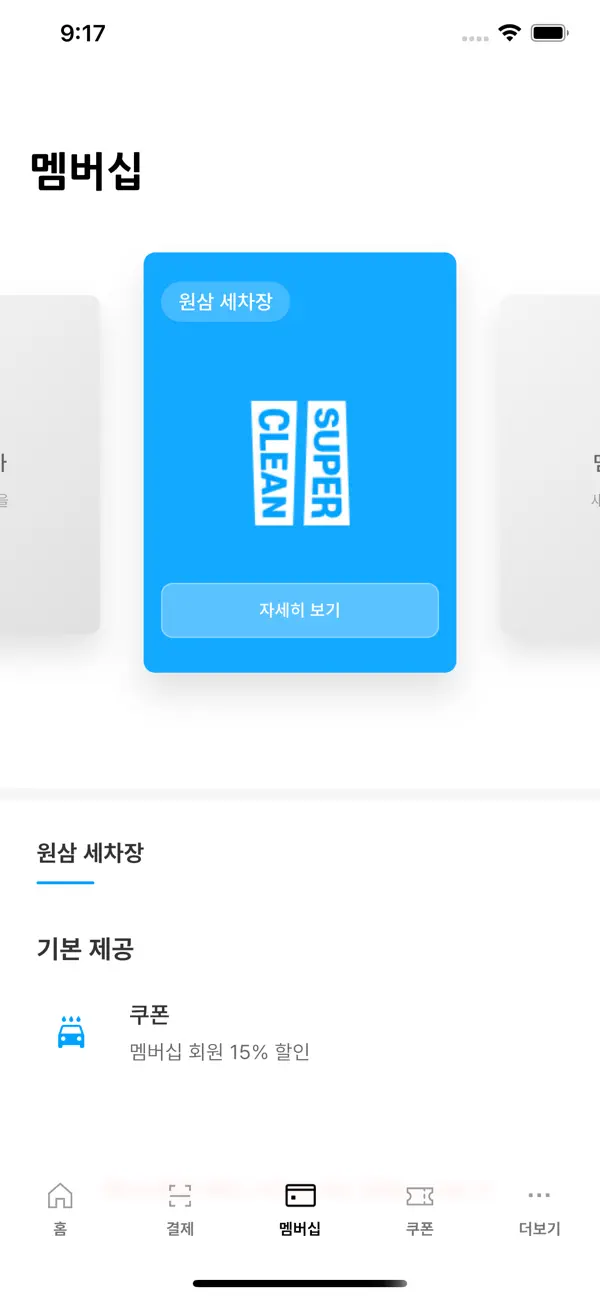 슈퍼클린 앱 멤버십 화면