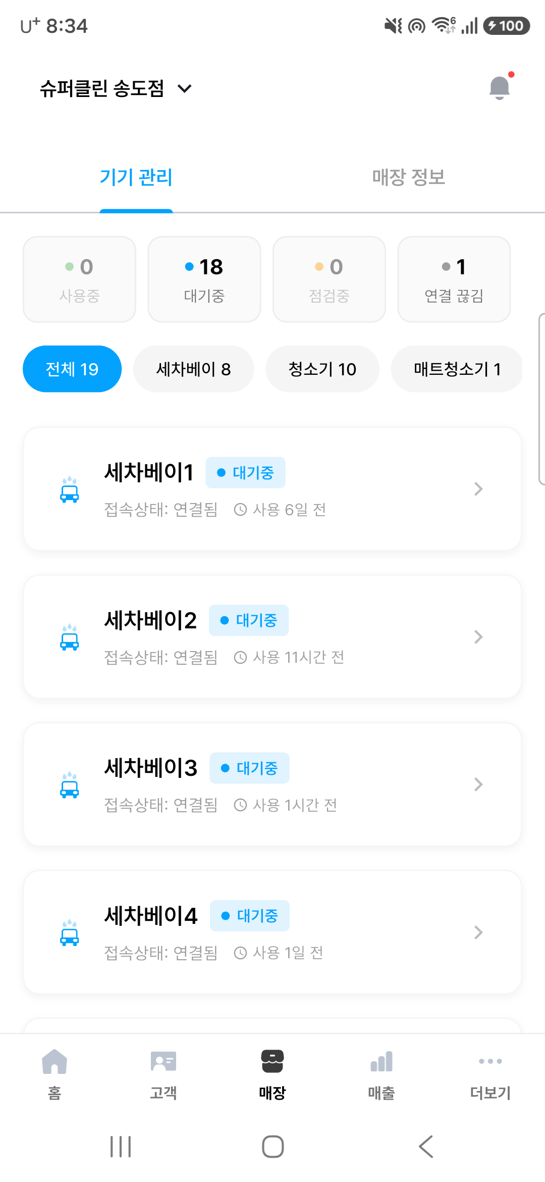 기기별 연결 상태를 보여주는 슈퍼클린 파트너 앱 기기 관리 화면