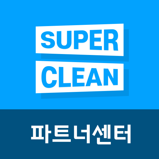 슈퍼클린 파트너센터 앱 아이콘